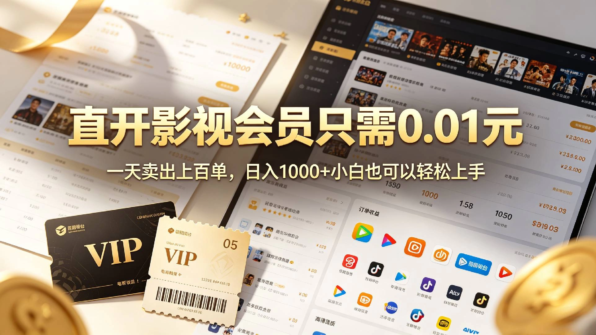 0成本撸影视会员，一天净赚1000+，小白也可以轻松上手，可扩大复制 第1张