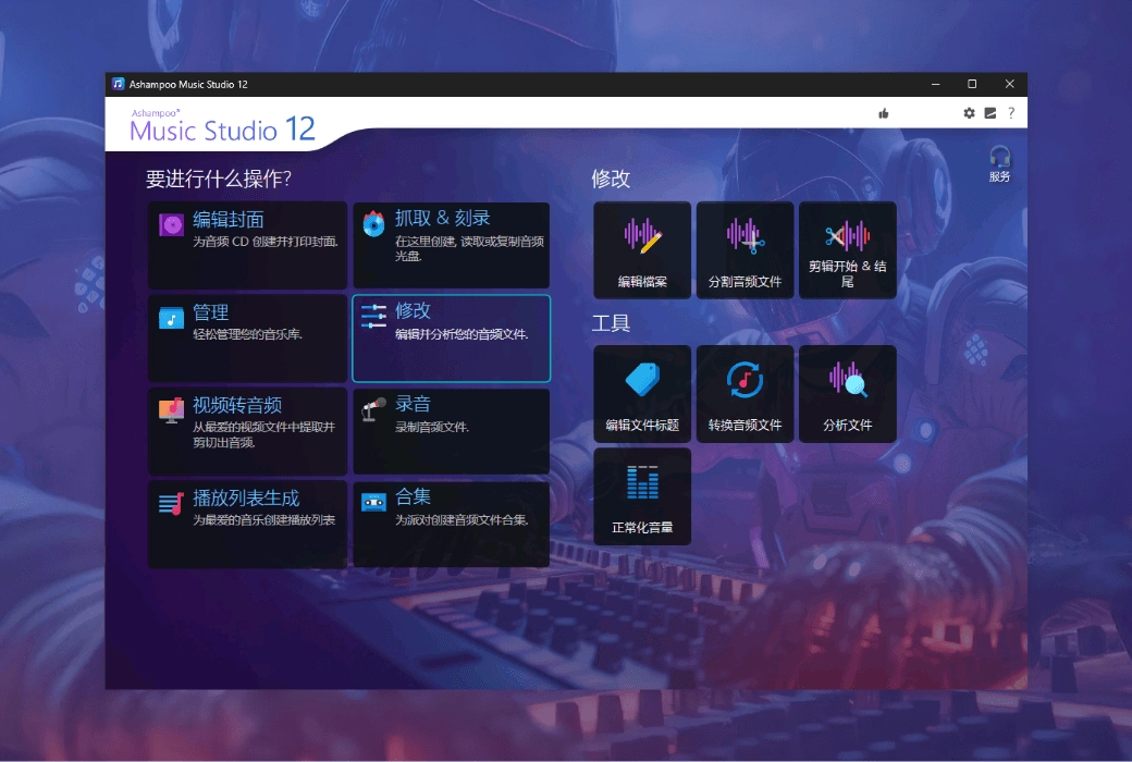 Ashampoo Music Studio 音频编辑软件 v27.0.0.2 精简安装版 第1张