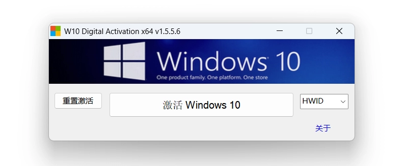 W10 Digital Activation v1.5.5.6 Win10永久激活工具