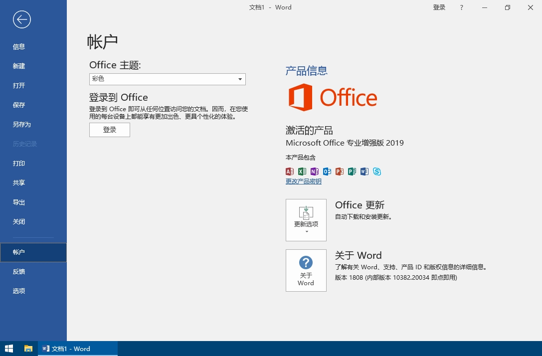 微软Office2019 v16.0.10417.20176 直装破解版