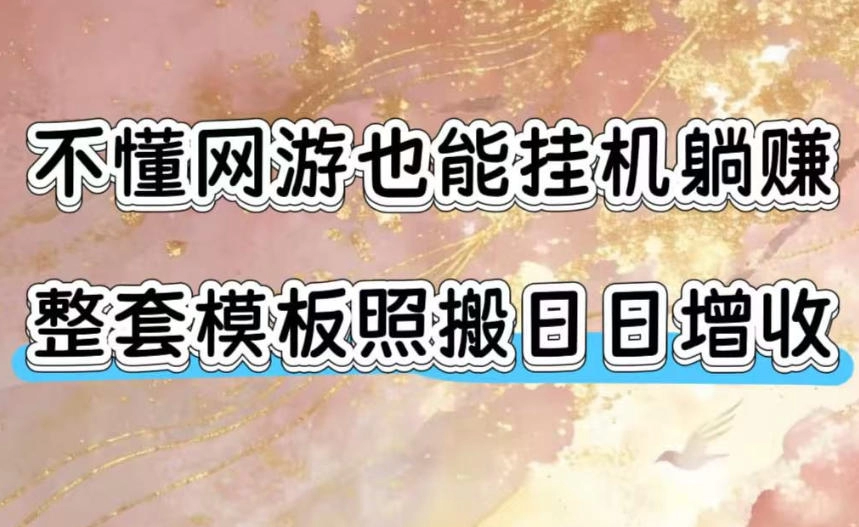 不懂网游也能挂G躺賺,整套模板照搬日日增收,单机每天稳定1000+【揭秘】 第1张 不懂网游也能挂G躺賺,整套模板照搬日日增收,单机每天稳定1000+【揭秘】 第1张