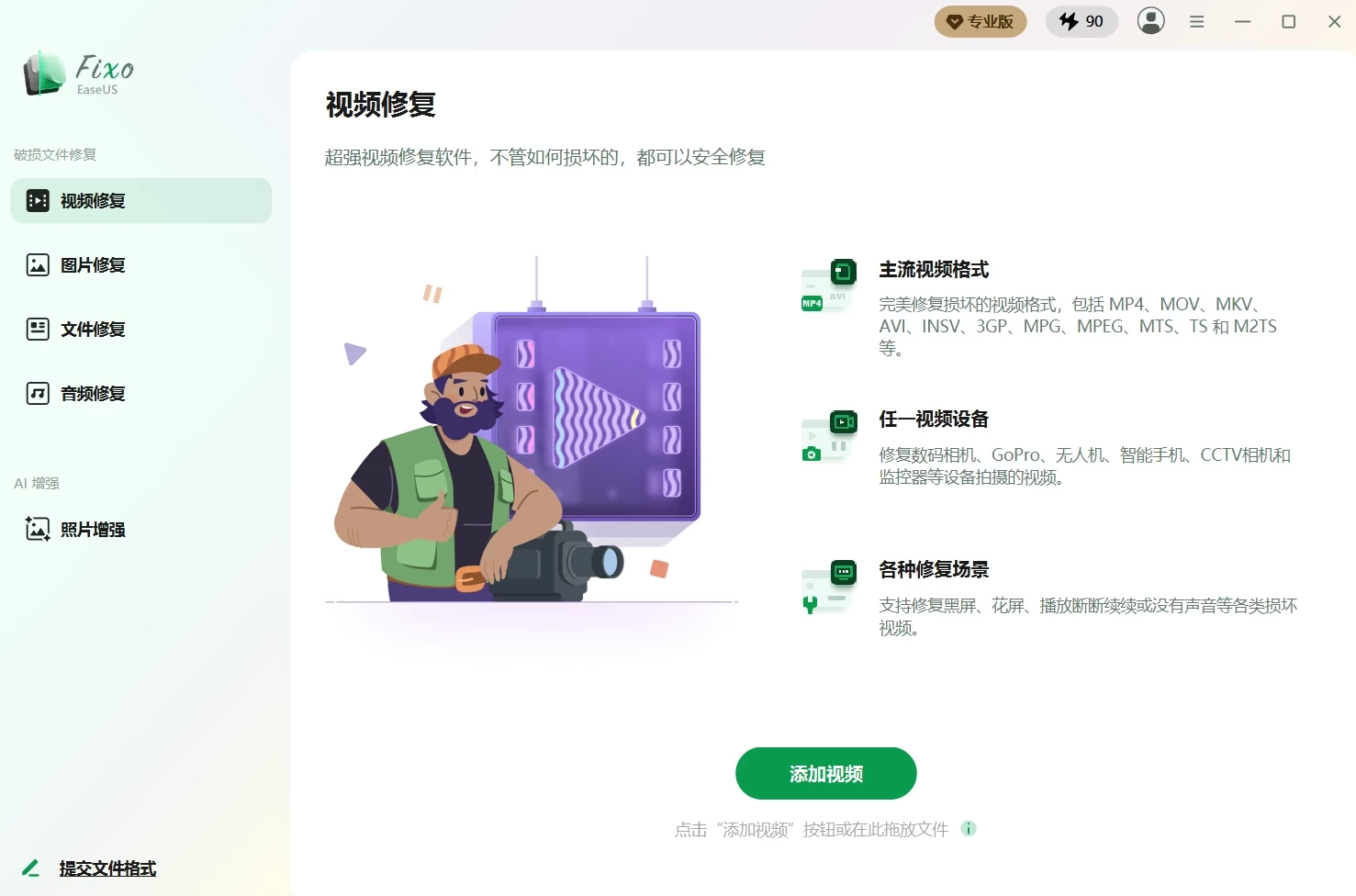 EaseUS Fixo 易我视频文件修复 v4.6.0 Build 20260528 中文破解版