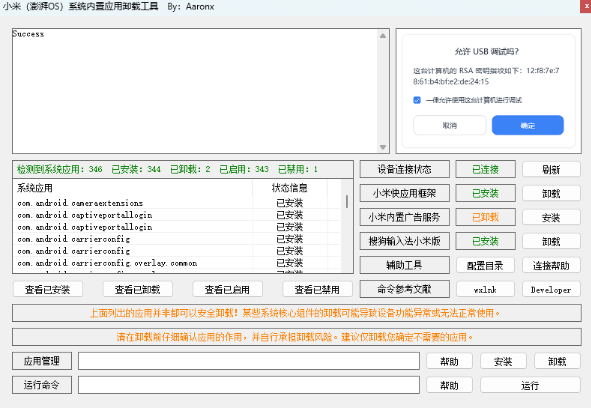 小米(澎湃OS)系统内置应用卸载工具 v1.0 - 免Root精简小米系统与广告卸载神器