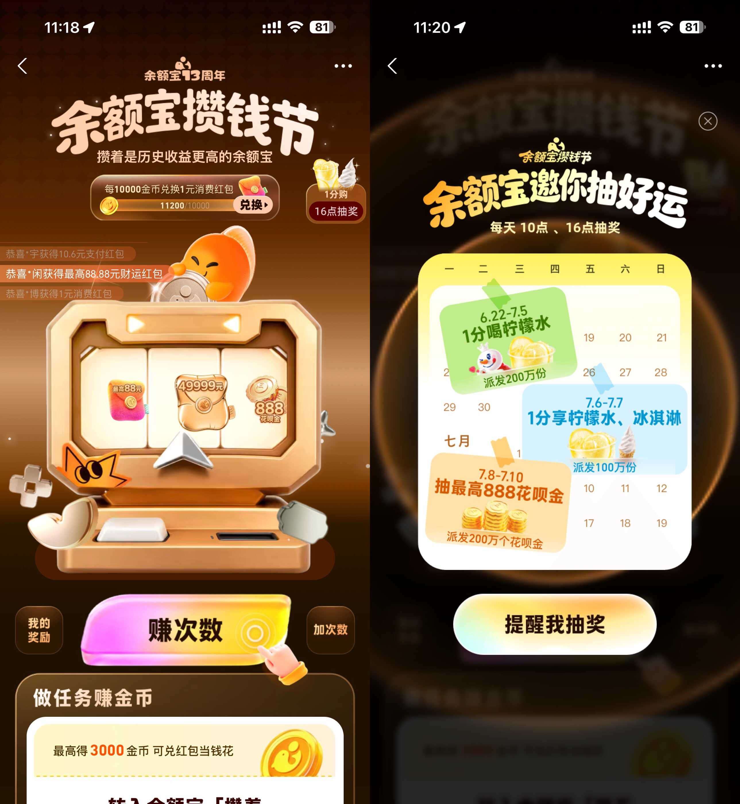 余额宝攒钱节抽0.01亓柠檬水
