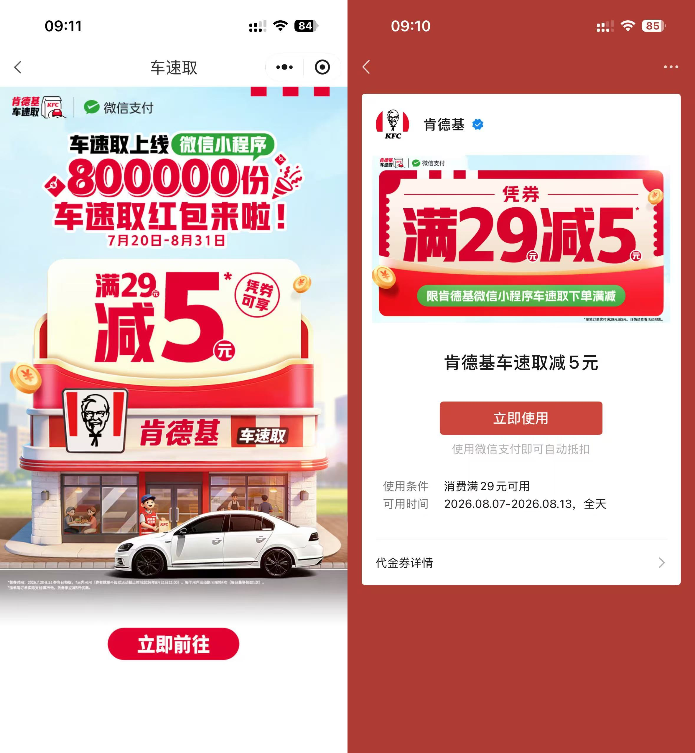 肯德基领29-5亓车速取红包